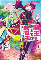 魔王が地上では救世主になっている理由