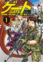 『【期間限定　無料お試し版】ゲート　自衛隊　彼の地にて、斯く戦えり１』の電子書籍