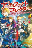 アーティファクトコレクター４ -異世界と転生とお宝と-