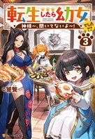 転生したら幼女でした!? 神様~、聞いてないよ~!3