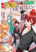種族【半神】な俺は異世界でも普通に暮らしたい４