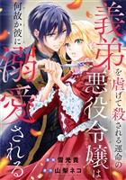 義弟を虐げて殺される運命の悪役令嬢は何故か彼に溺愛される（分冊版）第９話