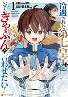 『【期間限定　試し読み増量版】冷遇された第七皇子はいずれぎゃふんと言わせたい！１』の電子書籍