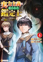 実力主義に拾われた鑑定士　～奴隷扱いだった母国を捨てて、敵国の英雄はじめました～４