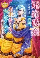 【期間限定　試し読み増量版】婚約破棄されるまで一週間、未来を変える為に海に飛び込んでみようと思います