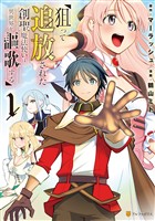 【期間限定 無料お試し版】狙って追放された創聖魔法使いは異世界を謳歌する1