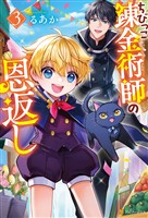 ちびっこ錬金術師の恩返し3