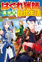 【期間限定 無料お試し版】【SS付き】はぐれ猟師の異世界自炊生活 ~フェンリル育てながら、気ままに放浪させてもらいます~
