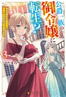 公爵一族の御令嬢に転生？　努力が報われる異世界で、可愛いもののために本気出します３