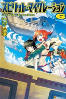 スピリット・マイグレーション6