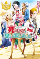 死にかけて全部思い出しました!!3