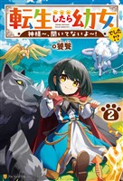 転生したら幼女でした！？　神様～、聞いてないよ～！２