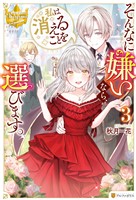 そんなに嫌いなら、私は消えることを選びます。3