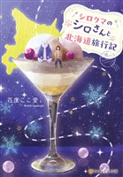 シロクマのシロさんと北海道旅行記