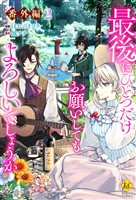 最後にひとつだけお願いしてもよろしいでしょうか【番外編２】