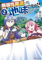 無属性魔法って地味ですか? 「派手さがない」と見捨てられた少年は最果ての領地で自由に暮らす2
