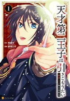 【期間限定　試し読み増量版】天才第二王子は引きこもりたい　【穀潰士】の無自覚無双１