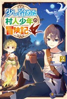 少し冷めた村人少年の冒険記2