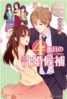 ４番目の許婚候補