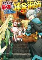 『【期間限定　無料お試し版】いずれ最強の錬金術師？３』の電子書籍