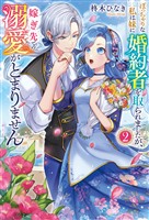 ぽっちゃりな私は妹に婚約者を取られましたが、嫁ぎ先での溺愛がとまりません2