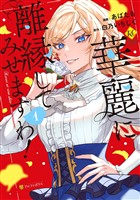 【期間限定　無料お試し版】華麗に離縁してみせますわ！１