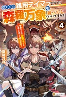 捨てられ雑用テイマーですが、森羅万象を統べてもいいですか? 覚醒したので最強ペットと今度こそ楽しく過ごしたい!4