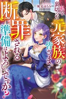 【期間限定　試し読み増量版】私を裏切った元家族の皆さま。　断罪される準備はよろしいですか？