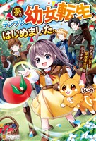 【期間限定　試し読み増量版】夢のテンプレ幼女転生、はじめました。憧れののんびり冒険者生活を送ります