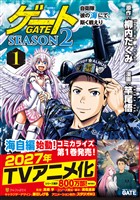 【期間限定 試し読み増量版】ゲート SEASON2 自衛隊 彼の海にて、斯く戦えり1
