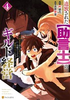 追放された【助言士】のギルド経営　不遇素質持ちに助言したら、化物だらけの最強ギルドになってました４