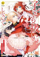 【期間限定　無料お試し版】子ども扱いしないでください！　幼女化しちゃった完璧淑女は、騎士団長に甘やかされる１