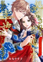 【期間限定　無料お試し版】処刑される当て馬王子、私が幸せにいたします！（分冊版）第１話