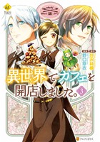 『【期間限定　無料お試し版】異世界でカフェを開店しました。３』の電子書籍