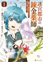【期間限定 無料お試し版】迷宮都市の錬金薬師 覚醒スキル【製薬】で今度こそ幸せに暮らします!1