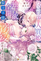 役立たずの人質姫なのに独占欲全開の騎士王様の溺愛が止まりません
