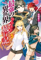 最強の異世界やりすぎ旅行記５