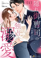 隠れ御曹司の手加減なしの独占溺愛１