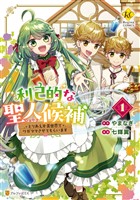 利己的な聖人候補 とりあえず異世界でワガママさせてもらいます1