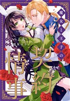 魔女と王子の契約情事（分冊版）　第13話