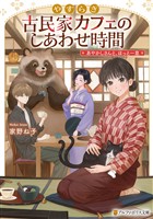 やすらぎ古民家カフェのしあわせ時間　あやかしさんと、ほっと一息