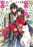 虐げられた無能の姉は、あやかし統領に溺愛されています３