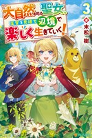 大自然を司る聖女、王宮を見捨て辺境で楽しく生きていく！３