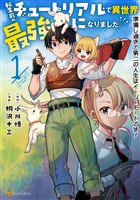【期間限定　無料お試し版】転生前のチュートリアルで異世界最強になりました。　準備し過ぎて第二の人生はイージーモードです！１