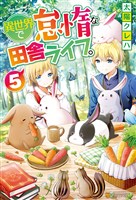 異世界で怠惰な田舎ライフ。５
