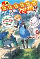 僕の★★★★★★六つ星スキルは伝説級? 外れスキルだと追放されたので、もふもふ白虎と辺境スローライフ目指します2
