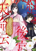 紅国後宮天命伝 星見の少女は恋を知る1