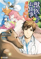 【期間限定　無料お試し版】獣医さんのお仕事in異世界３