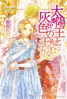 太陽王と灰色の王妃