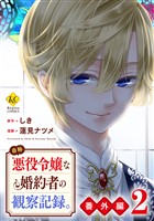 自称悪役令嬢な婚約者の観察記録。【番外編２】